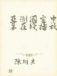 亚洲国家中文字幕在线播放