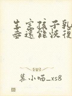 生完孩子乳房下垂还能恢复吗