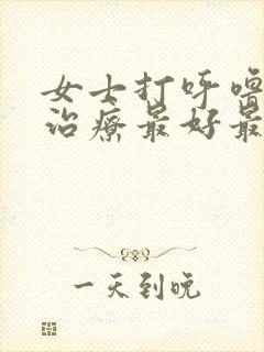 女士打呼噜怎么治疗最好最快最有效