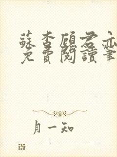 苏杳顾君亦全文免费阅读笔趣阁