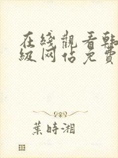 在线观看韩国三级网站免费