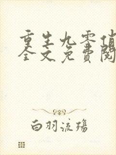 重生九零俏萌妻全文免费阅读