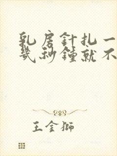 乳房针扎一样疼几秒钟就不疼了