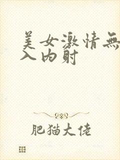 美女激情无套后入内射封面