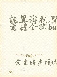 诡异游戏,开局觉醒全职bug级天赋全文版