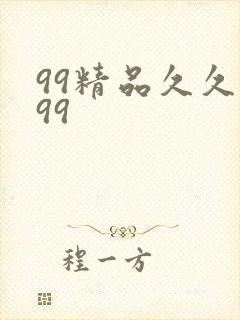 99精品久久久99