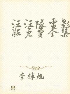 汪汪队电影中文版免费全集