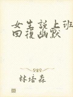 女生说上班怎么回复幽默