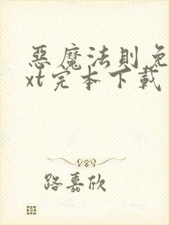 恶魔法则免费txt完本下载