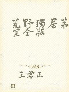 荒野独居第1季完全版