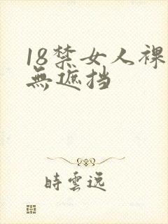 18禁女人裸体无遮挡