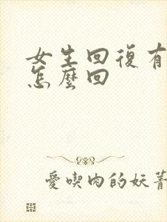 女生回复有事吗怎么回