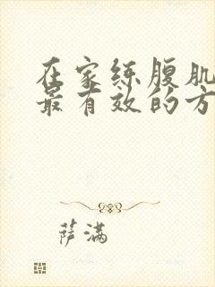 在家练腹肌最快最有效的方法