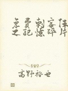 免费刺客伍六七之记忆碎片