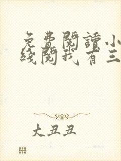 免费阅读小说在线阅我有三个绝色师父