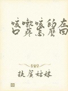 咳嗽咳的左边胸口疼怎么回事