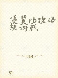 优质rb攻略系统游戏