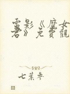 电影《魔女3暴君》免费观看