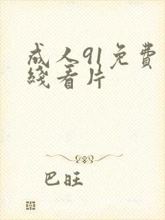 成人91免费在线看片