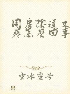 同房阴道又痒又疼怎么回事封面