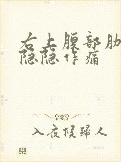 右上腹部肋骨下隐隐作痛