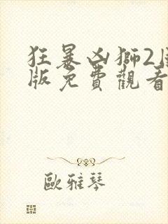 狂暴凶狮2国语版免费观看