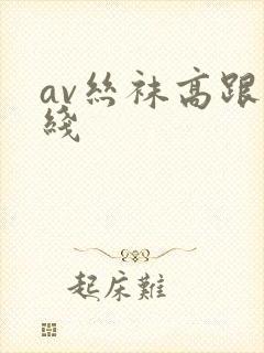 av丝袜高跟在线