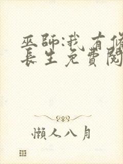 巫师:我有修仙长生免费阅读