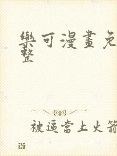 乐可漫画免费完整