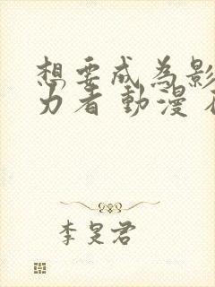 想要成为影之实力者 动漫 在线观看