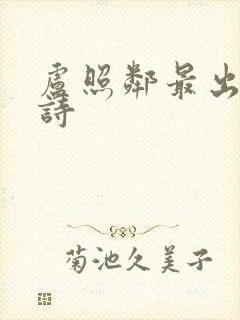 卢照邻最出名的诗