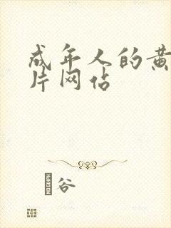 成年人的黄色大片网站