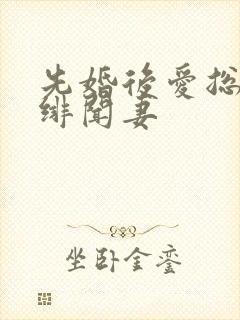 先婚后爱总裁的绯闻妻封面