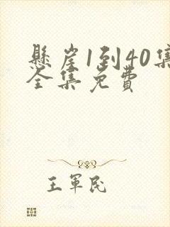 悬崖1到40集全集免费