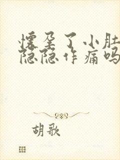 怀孕了小肚子会隐隐作痛吗