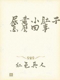 尿黄小肚子坠胀怎么回事