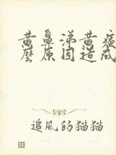 黄鼻涕黄痰是什么原因造成的