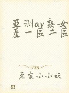 亚洲av熟女国产一区二区三区丫