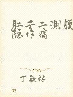 肚子二测腹部隐隐作痛封面