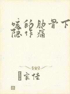 咳的肋骨下面隐隐作痛