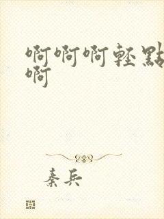 啊啊啊轻点操啊啊