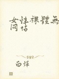 女性裸体无遮挡网站