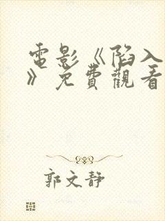 电影《陷入黑暗》免费观看