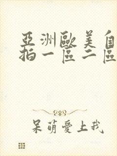 亚洲欧美自拍偷拍一区二区封面