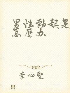 男性勃起是弯曲怎么办