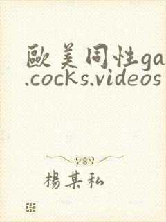 欧美同性gay.cocks.videos