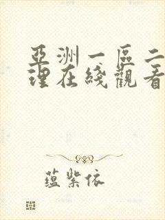 亚洲一区二区伦理在线观看