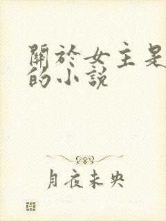 关于女主是反派的小说