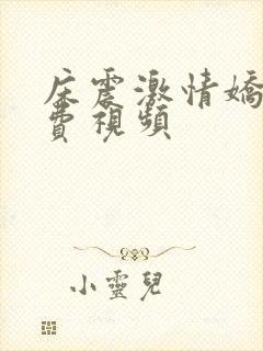 床震激情娇喘免费视频