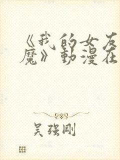 《我的女友是魅魔》动漫在线观看全集